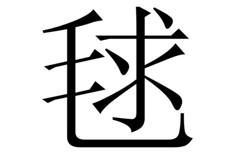 麼的部首|麼 的字義、部首、筆畫、相關詞